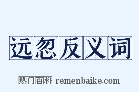 远忽反义词是什么意思的图片